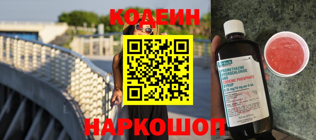 Кировск  Кодеин напиток Lean (лин)  Вход с VPN 